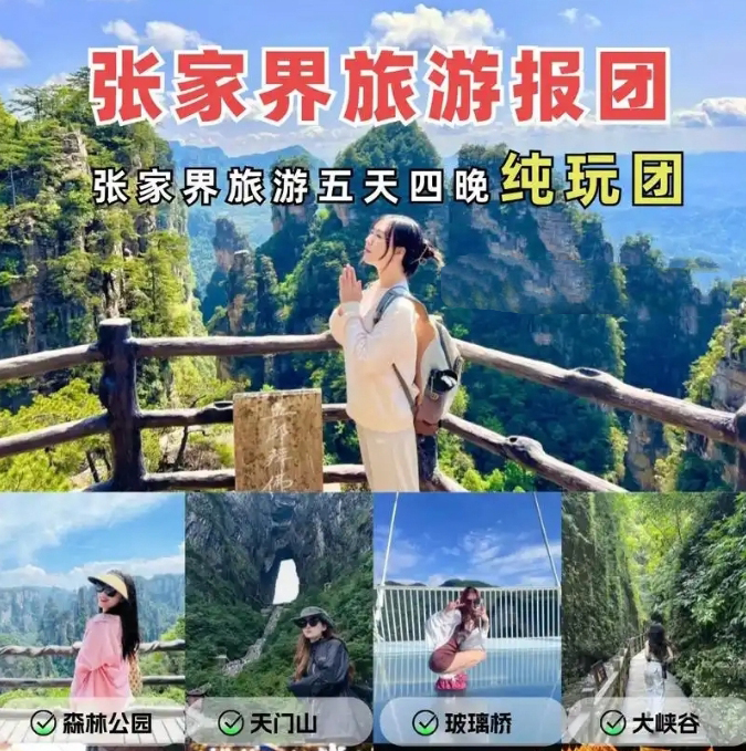 張家界純玩五日游報(bào)團(tuán)多少錢(qián)，看完這篇攻略就夠了！