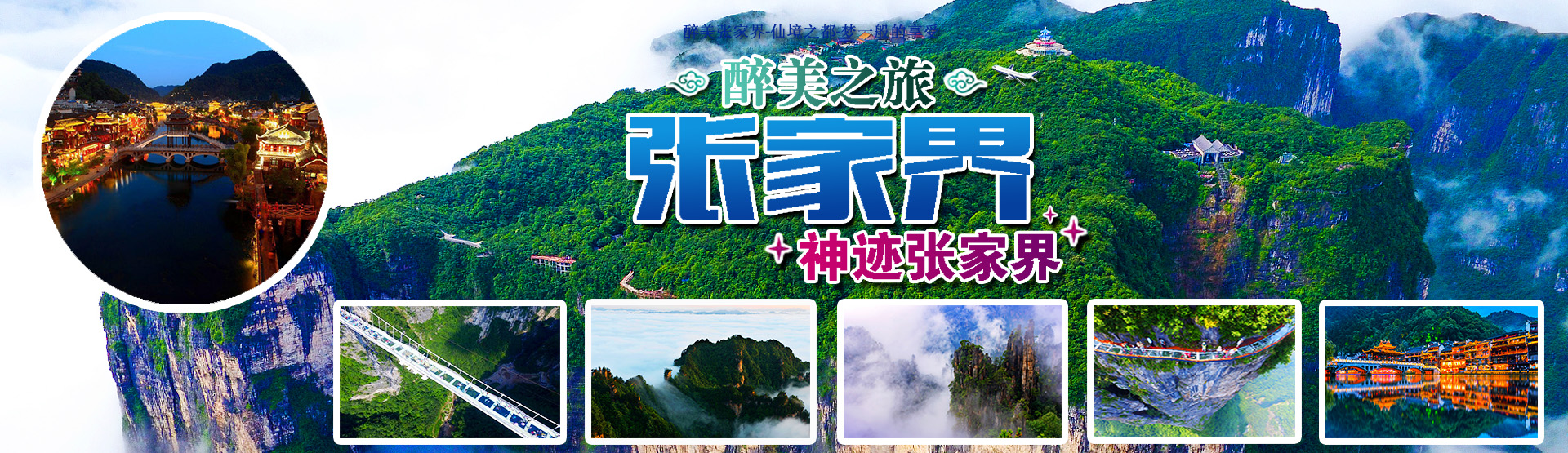 張家界國(guó)際旅行社_張家界跟團(tuán)游|張家界旅游攻路5天自由行